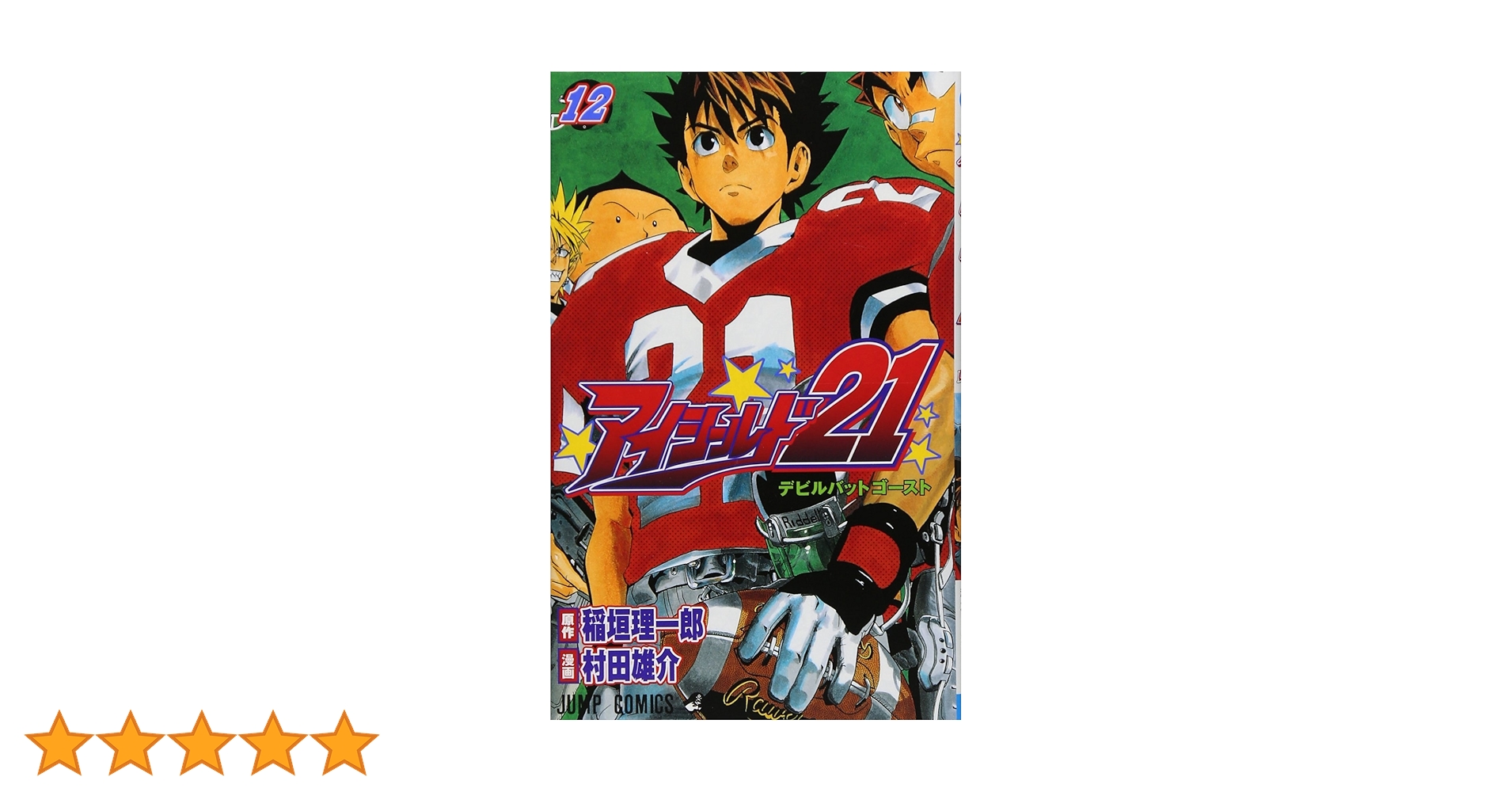 アイシールド21 12 アイシールド21 12 (ジャンプコミックス) | 村田 雄介, 稲垣 理一郎